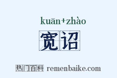 宽诏是什么意思的图片